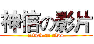 神信の影片 (attack on titan)