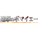 進撃のボマイェー (attack on  bomaie)