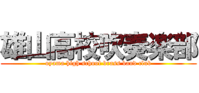 雄山高校吹奏楽部 (oyama high school brass band club)