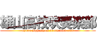 雄山高校吹奏楽部 (oyama high school brass band club)