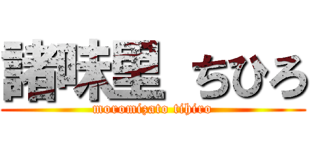 諸味里 ちひろ (moromizato tihiro)