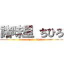 諸味里 ちひろ (moromizato tihiro)