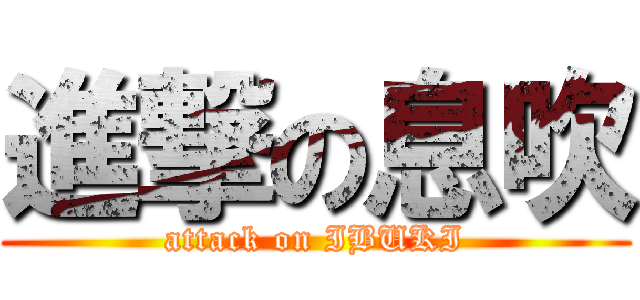 進撃の息吹 (attack on IBUKI)