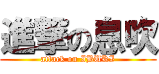 進撃の息吹 (attack on IBUKI)