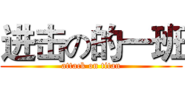 进击の的一班 (attack on titan)