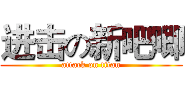 进击の新吧唧 (attack on titan)