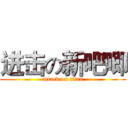 进击の新吧唧 (attack on titan)