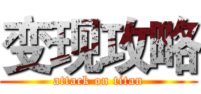 变现攻略 (attack on titan)