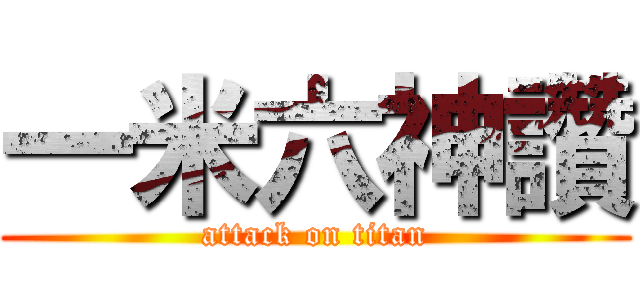 一米六神讚 (attack on titan)