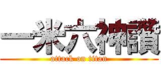一米六神讚 (attack on titan)