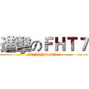進擊のＦＨＴ７ (Fly high together)