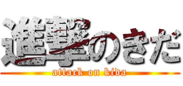 進撃のきだ (attack on kida)