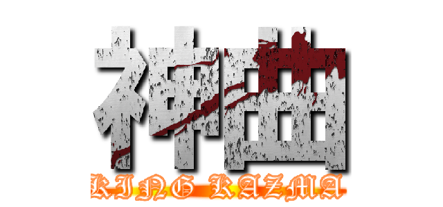 神曲 (KING KAZMA)