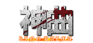 神曲 (KING KAZMA)