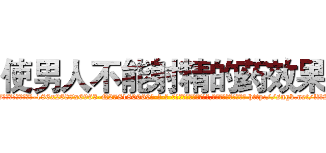 使男人不能射精的药效果 (使男人不能射精的药效果【电-186x2687x6963-Q278180069元-吉-药-业】我们做的是长期生意,靠的是老客户长期支持 http://sngk.net/lft2xr
)