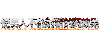 使男人不能射精的药效果 (使男人不能射精的药效果【电-186x2687x6963-Q278180069元-吉-药-业】我们做的是长期生意,靠的是老客户长期支持 http://sngk.net/lft2xr
)