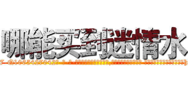 哪能买到迷情水 (哪能买到迷情水【电-话151x68344x817-Q1065427042元-吉-药-业】我们做的是长期生意,靠的是老客户长期支持 哪能买到迷情水在发表了一篇http://sngk.net/wXxr92

参考消息网我们做的是长期生意,靠的是老客户长期支持也许我们早该意识到，就连鲍勃·霍斯金斯（金球奖戏剧类电影男主角 
)