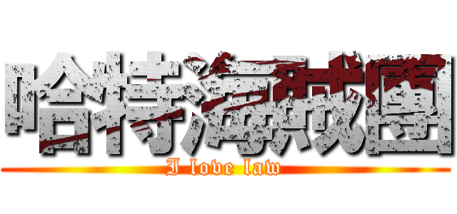 哈特海賊團 (I love law)