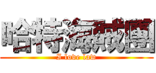 哈特海賊團 (I love law)