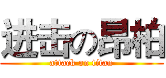 进击の昂柏 (attack on titan)