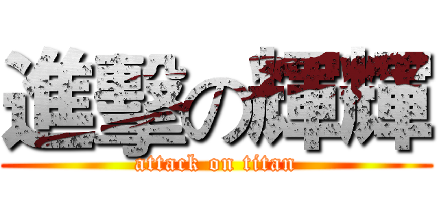 進擊の輝輝 (attack on titan)