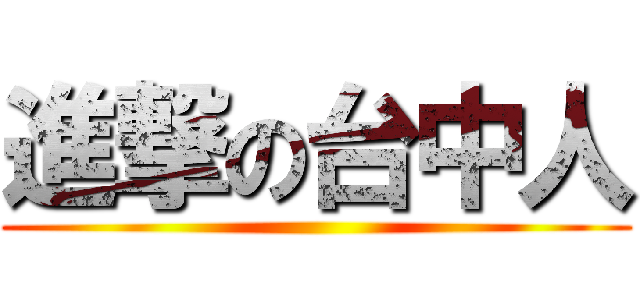 進撃の台中人 ()
