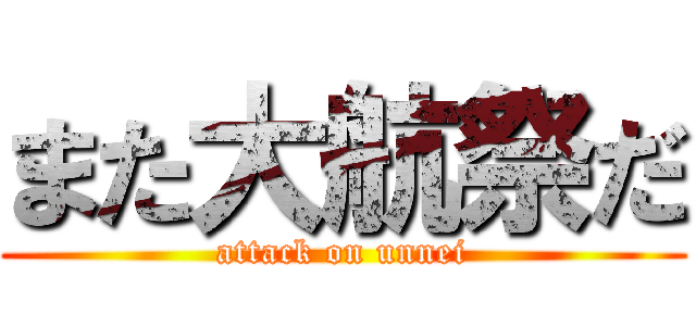 また大航祭だ (attack on unnei)