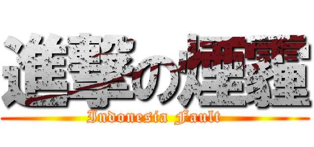 進撃の煙霾 (Indonesia Fault)