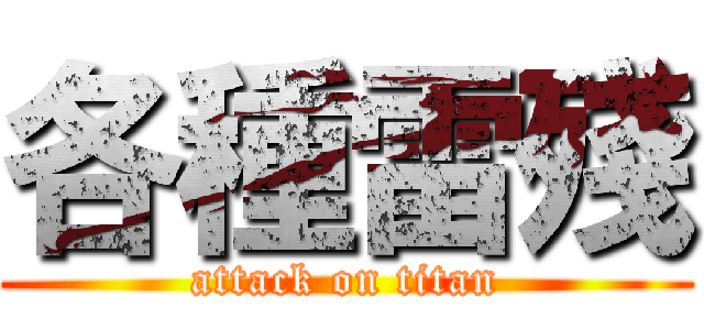 各種雷殘 (attack on titan)