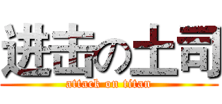 进击の土司 (attack on titan)