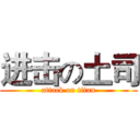进击の土司 (attack on titan)