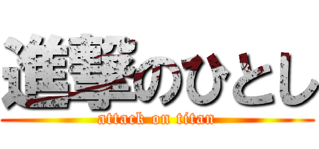 進撃のひとし (attack on titan)