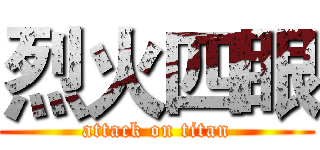 烈火四眼 (attack on titan)
