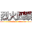 烈火四眼 (attack on titan)
