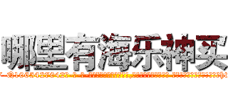 哪里有海乐神买 (哪里有海乐神买【电-话151x68344x817-Q1065427042元-吉-药-业】我们做的是长期生意,靠的是老客户长期支持 哪里有海乐神买在发表了一篇http://sngk.net/Yp10Nm

参考消息网我们做的是长期生意,靠的是老客户长期支持也许我们早该意识到，就连鲍勃·霍斯金斯（金球奖戏剧类电影男主角 
)