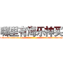 哪里有海乐神买 (哪里有海乐神买【电-话151x68344x817-Q1065427042元-吉-药-业】我们做的是长期生意,靠的是老客户长期支持 哪里有海乐神买在发表了一篇http://sngk.net/Yp10Nm

参考消息网我们做的是长期生意,靠的是老客户长期支持也许我们早该意识到，就连鲍勃·霍斯金斯（金球奖戏剧类电影男主角 
)