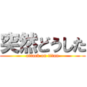 突然どうした (attack on titan)