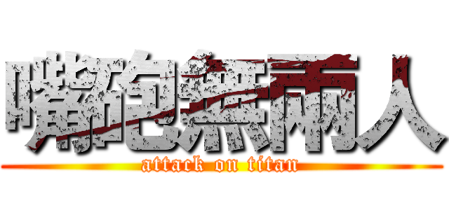 嘴砲無兩人 (attack on titan)