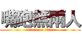 嘴砲無兩人 (attack on titan)