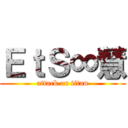 ＥｔＳ∞慧 (attack on titan)