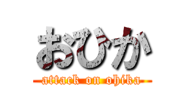 おひか (attack on ohika)