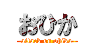 おひか (attack on ohika)
