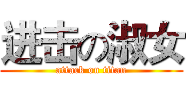 进击の淑女 (attack on titan)