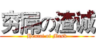 穷屌の渣诚 (Hentai of Mask)