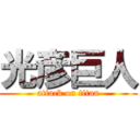 光彦巨人 (attack on titan)