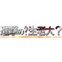 進撃の汉生老大？ (attack on titan)