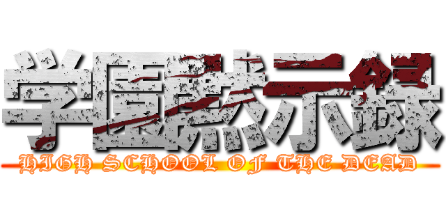 学園黙示録 (HIGH SCHOOL OF THE DEAD)