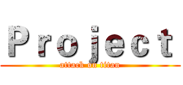 Ｐｒｏｊｅｃｔ  (attack on titan)