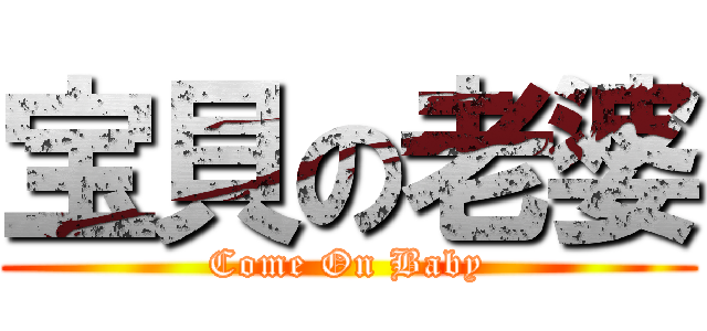 宝貝の老婆 (Come On Baby)