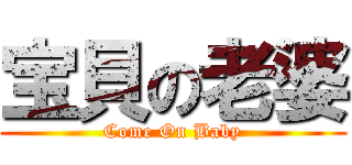 宝貝の老婆 (Come On Baby)